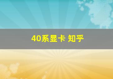 40系显卡 知乎